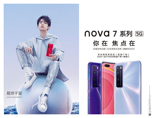 華為|大戶外助力nova7系列震撼發布，點亮濟南