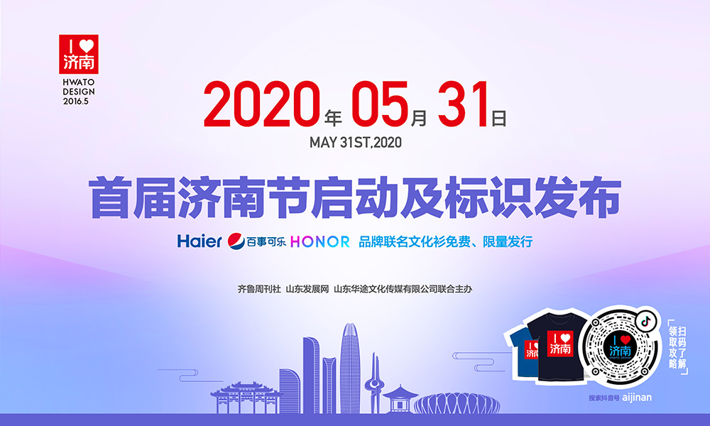 濟南節|5月31日首屆濟南節啟動及標識發布