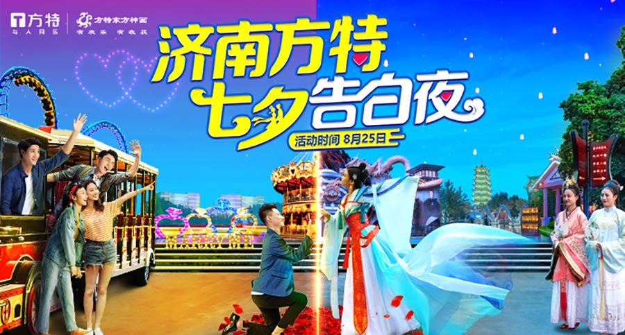 濟南方特|七夕告白夜，開啟專屬甜蜜浪漫之旅 