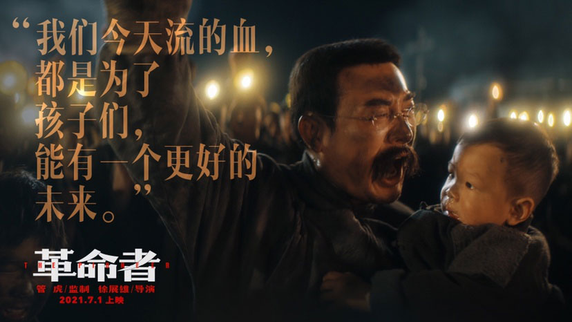 七一獻(xiàn)禮，看電影《革命者》