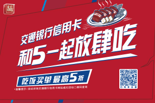 華途傳媒 | 交通銀行信用卡“超級最紅星期五”圓滿收官，5折優(yōu)惠掀起消費熱潮
