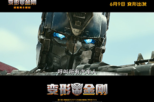華途傳媒|《變形金剛：超能勇士崛起》視聽盛宴必趁端午假期合家體驗(yàn)！