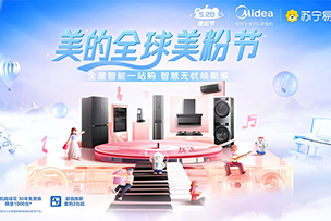 華途傳媒|蘇寧易購聯合美的全面啟動“全球美粉節”