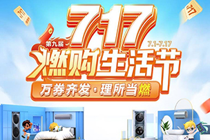 華途傳媒|蘇寧攜手海爾啟動“717燃購生活節”