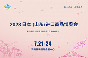 華途傳媒|2023日本（山東）進口商品博覽會7月21日在濟南開展