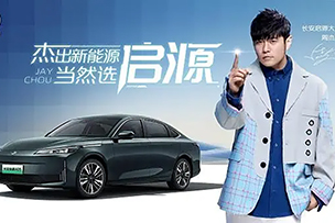 華途傳媒 |  周杰倫擔任長安啟源大使，開啟“長安啟源全民伙伴計劃”