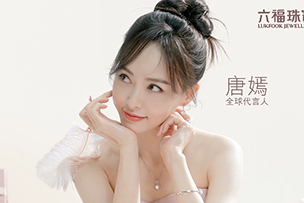 華途傳媒 | 六福珠寶全球代言人唐嫣璀璨現身愛很美新品發布會與現場粉絲美美與共為愛放閃!