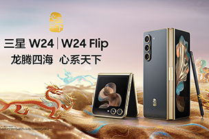 華途傳媒 |  心系天下三星W24｜W24 Flip耀世發布 定義新一代奢華體驗