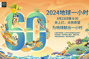 華途傳媒 | 創新-聯結-共享——我為地球獻出一小時