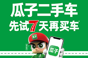 華途傳媒 | 瓜子二手車，先試七天再買車