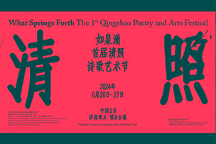 華途傳媒 | 如泉涌首屆清照詩歌藝術節  因詩詞喚起的一場雙向奔赴