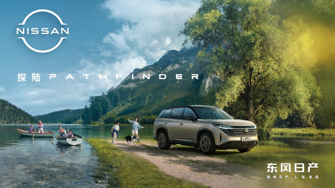 東風日產：盡興由NI 現在就出發 大家去探陸