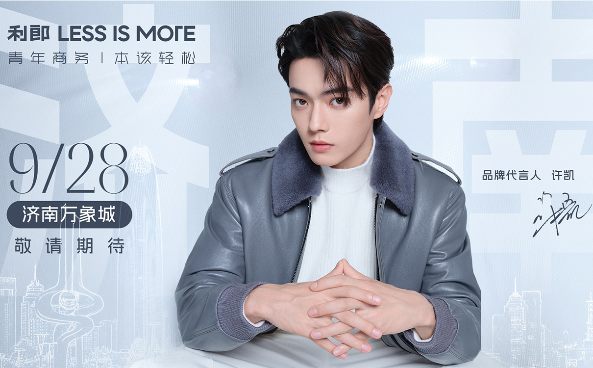 利郎 LESS IS MORE攜手品牌代言人許凱，一同探尋青年商務(wù)的無限可能