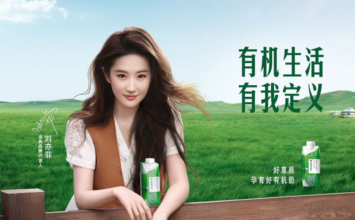 2024年和劉亦菲一起開啟金典「有機(jī)」生活