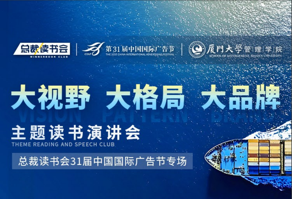 總裁讀書會第31屆中國國際廣告節專場定檔11月28日在廈門開幕