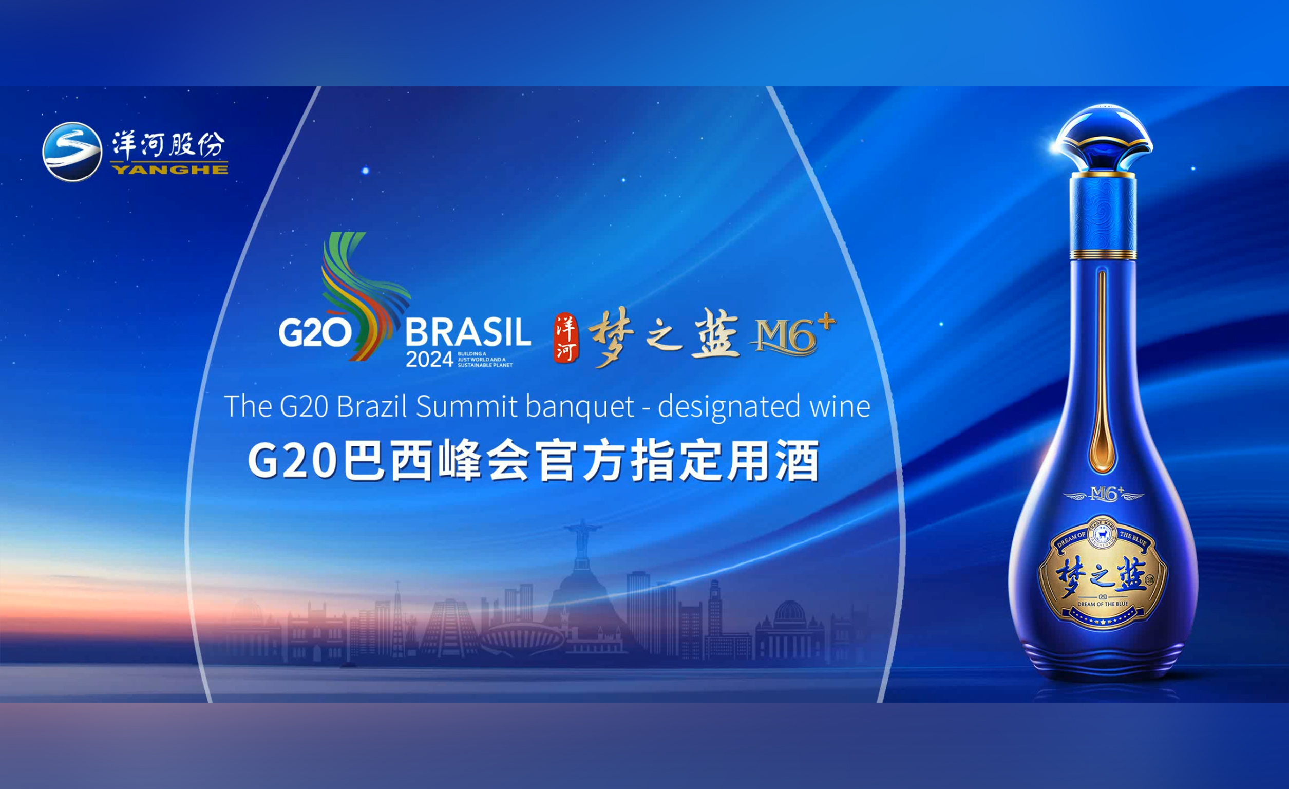 再度榮膺“官方指定用酒”，洋河·夢之藍飄香G20巴西峰會