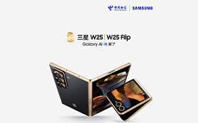 光影敘華章 智能煥新篇 心系天下三星 W25 演繹尊貴風華