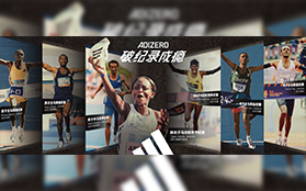 科技賦能競速，阿迪達斯以創新裝備助力“破紀錄成癮”