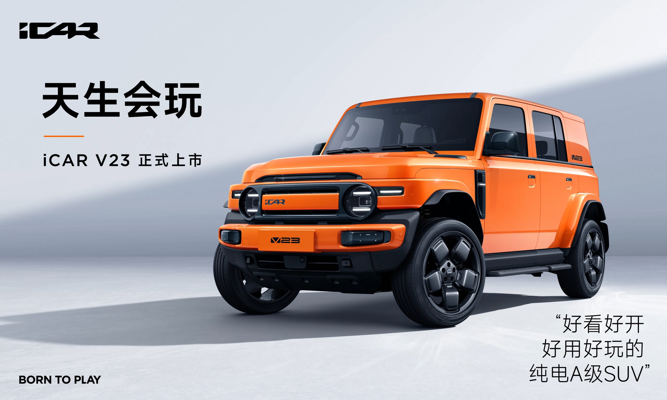 奇瑞iCAR V23越野風來襲！新車正式上市