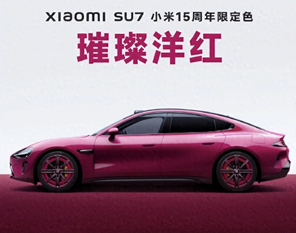 15周年限定:全新小米SU7璀璨洋紅紀念版來襲！