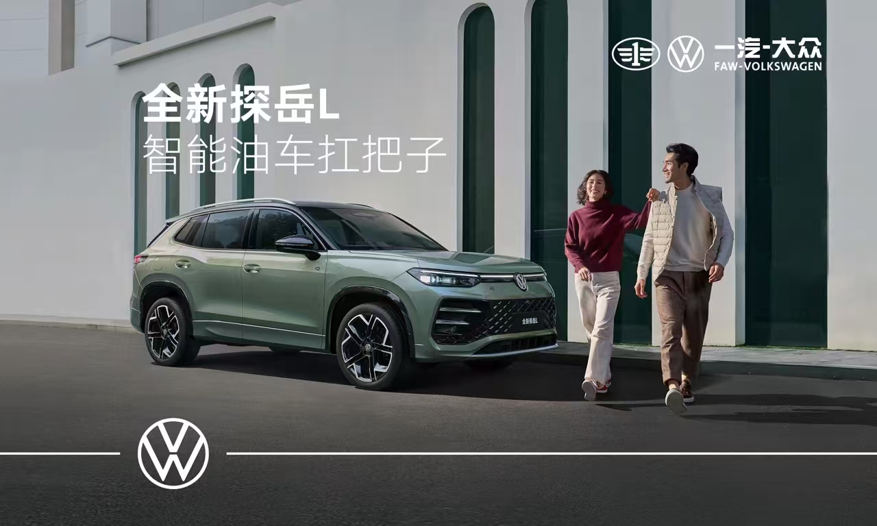 大眾探岳 L 震撼發布，更立體家族造型，2.0T 動力超燃登場！