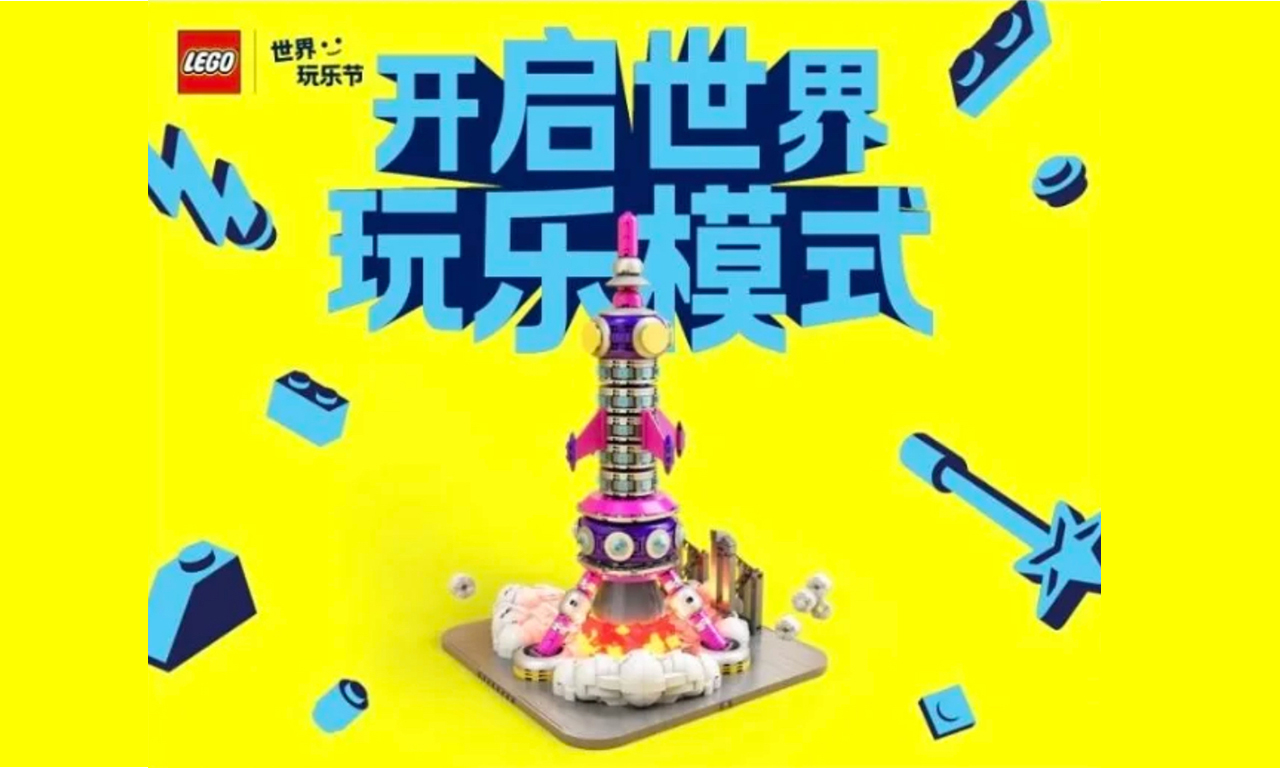 樂高集團將啟動“世界玩樂節” 以玩樂力量改造城市空間