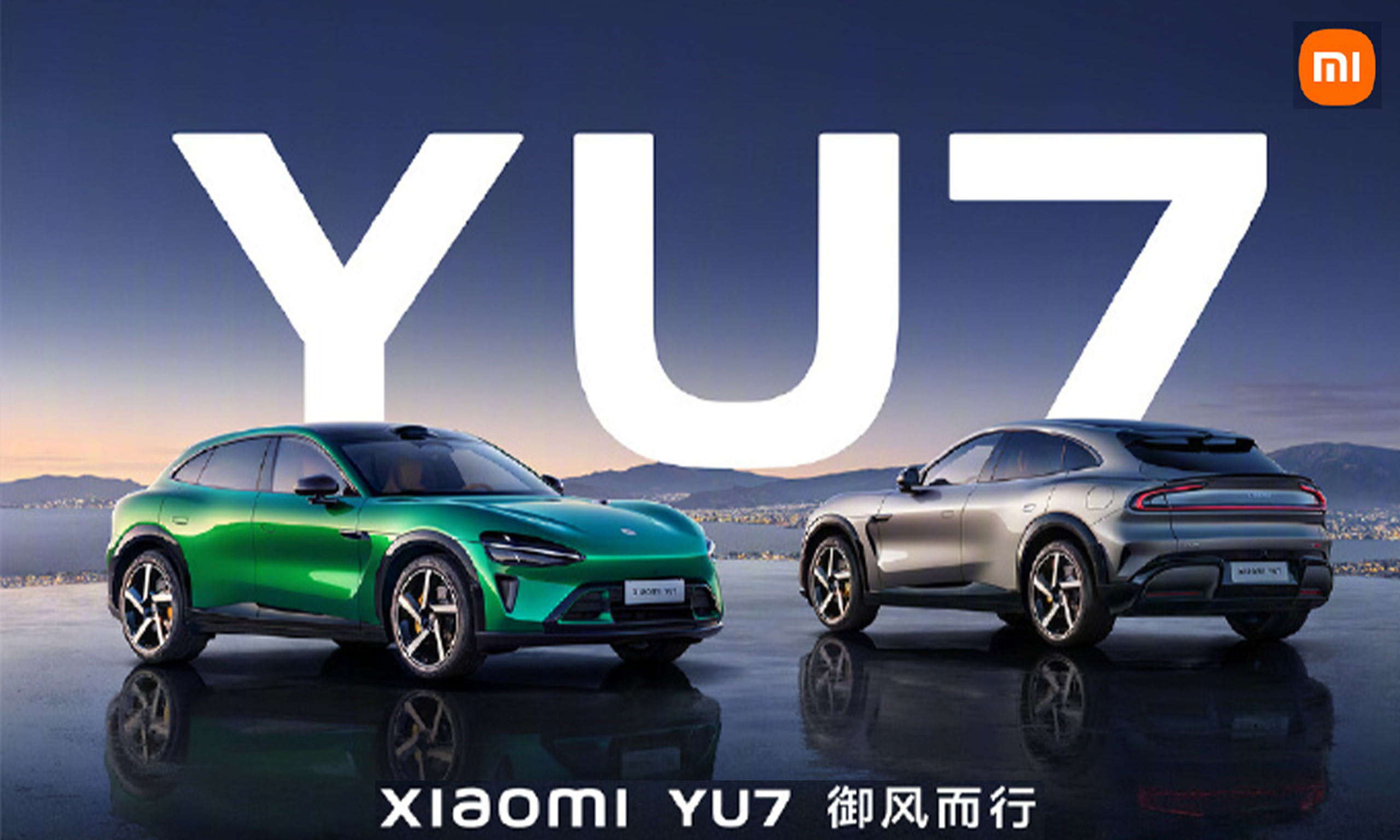 小米YU7正式上市，智能生態(tài)再升級：“陸地戰(zhàn)車，御風(fēng)而行”