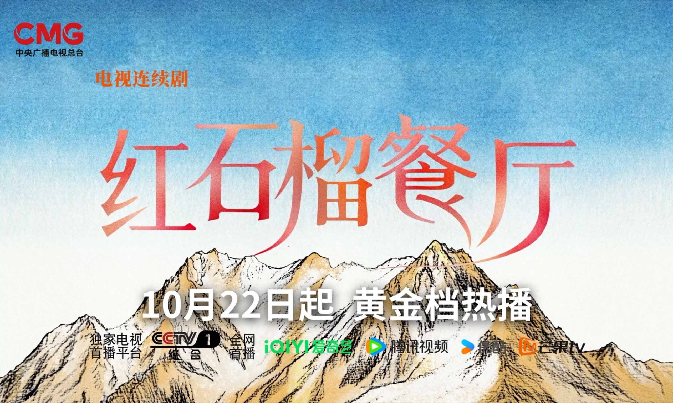 煙火傳情，石榴同心！《紅石榴餐廳》熱播，解鎖新疆都市溫情新圖鑒